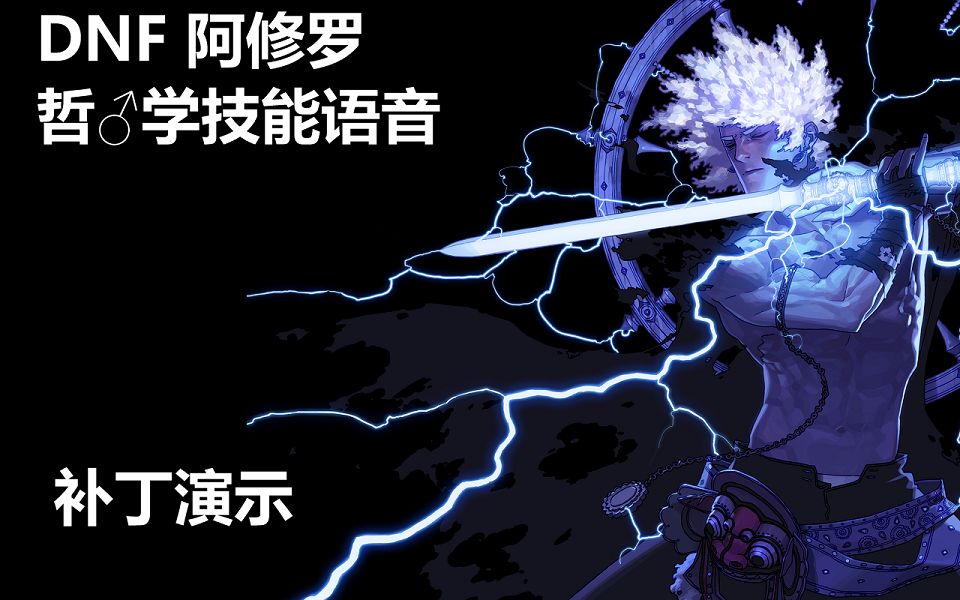 dnf阿修罗哲学技能语音补丁演示
