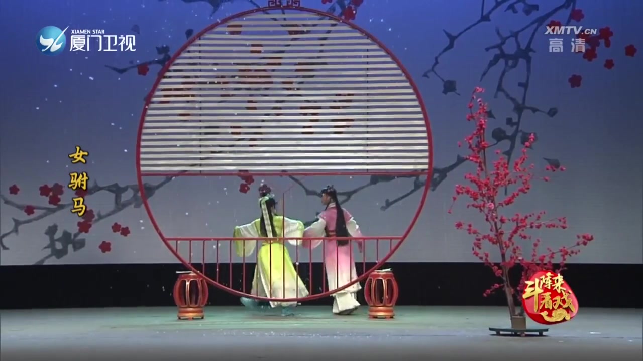 女驸马 斗阵来看戏