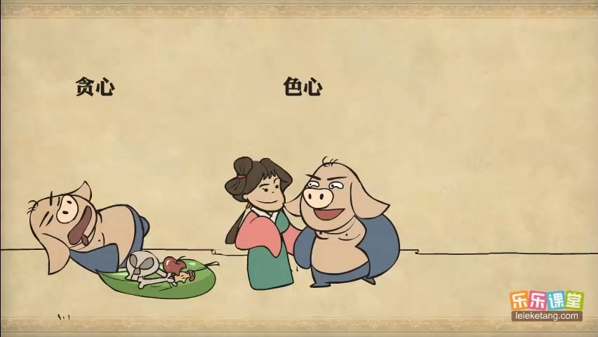 西游记 第十八回