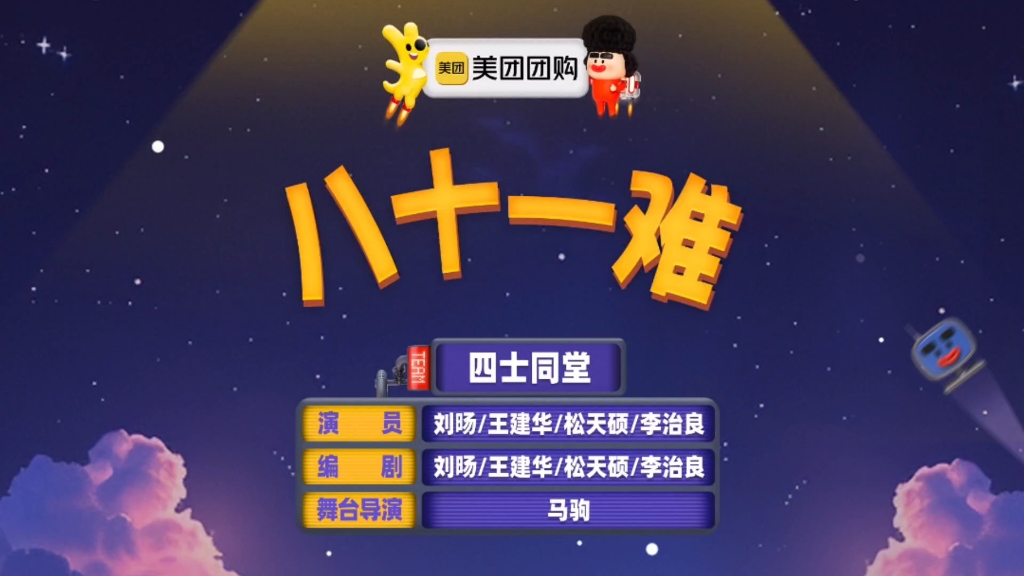 【喜人奇妙夜】八十一难！