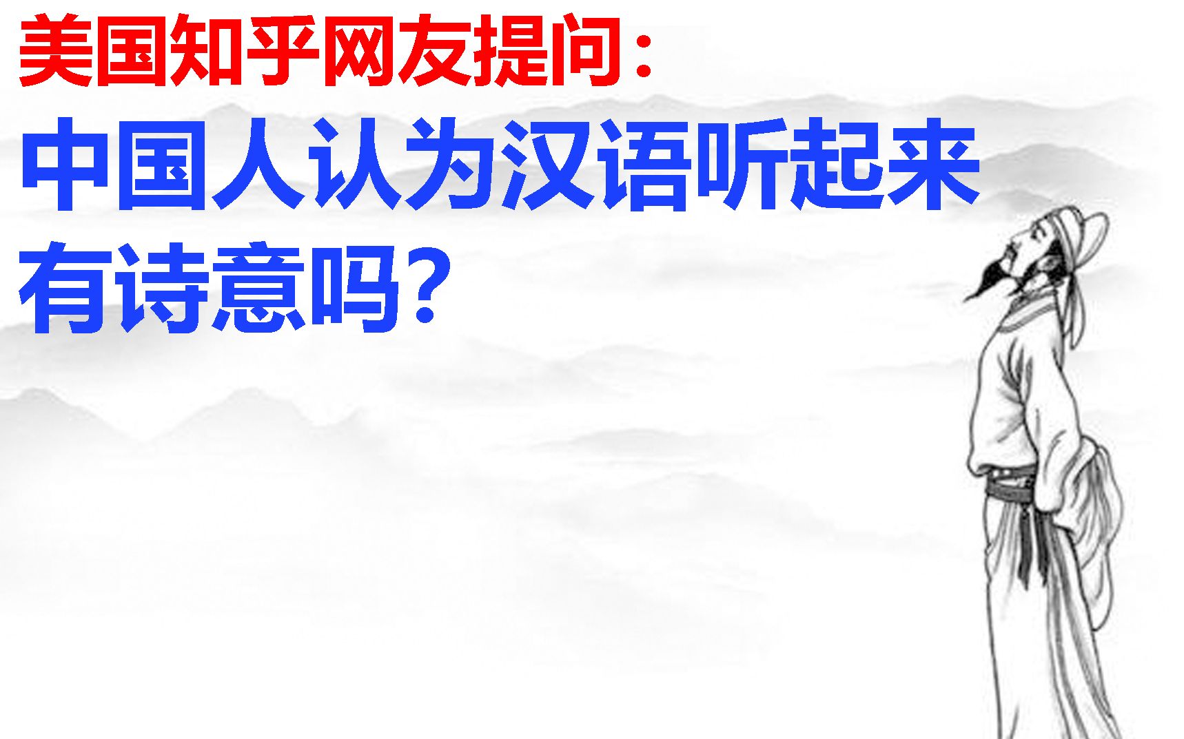 【美国知乎网友提问】中国人认为汉语听起来有诗意吗？