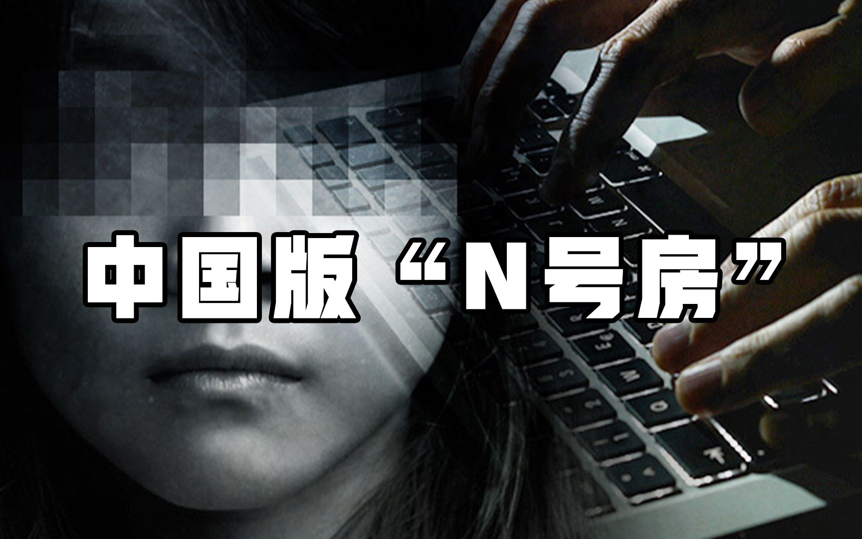 中国版“N号房”：大量女性私密照遭亲友献祭，加害者仅被拘5天