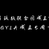 GYLA2021才艺展示——发光时代