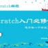 少儿编程 【SCRATCH3.0入门课程】第七课 大鱼吃小鱼  让您的孩子在学习中了解生态系统。