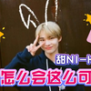 【ENHYPEN/NI-KI】无法拒绝的傲娇甜美小正太