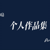 后期剪辑作品集