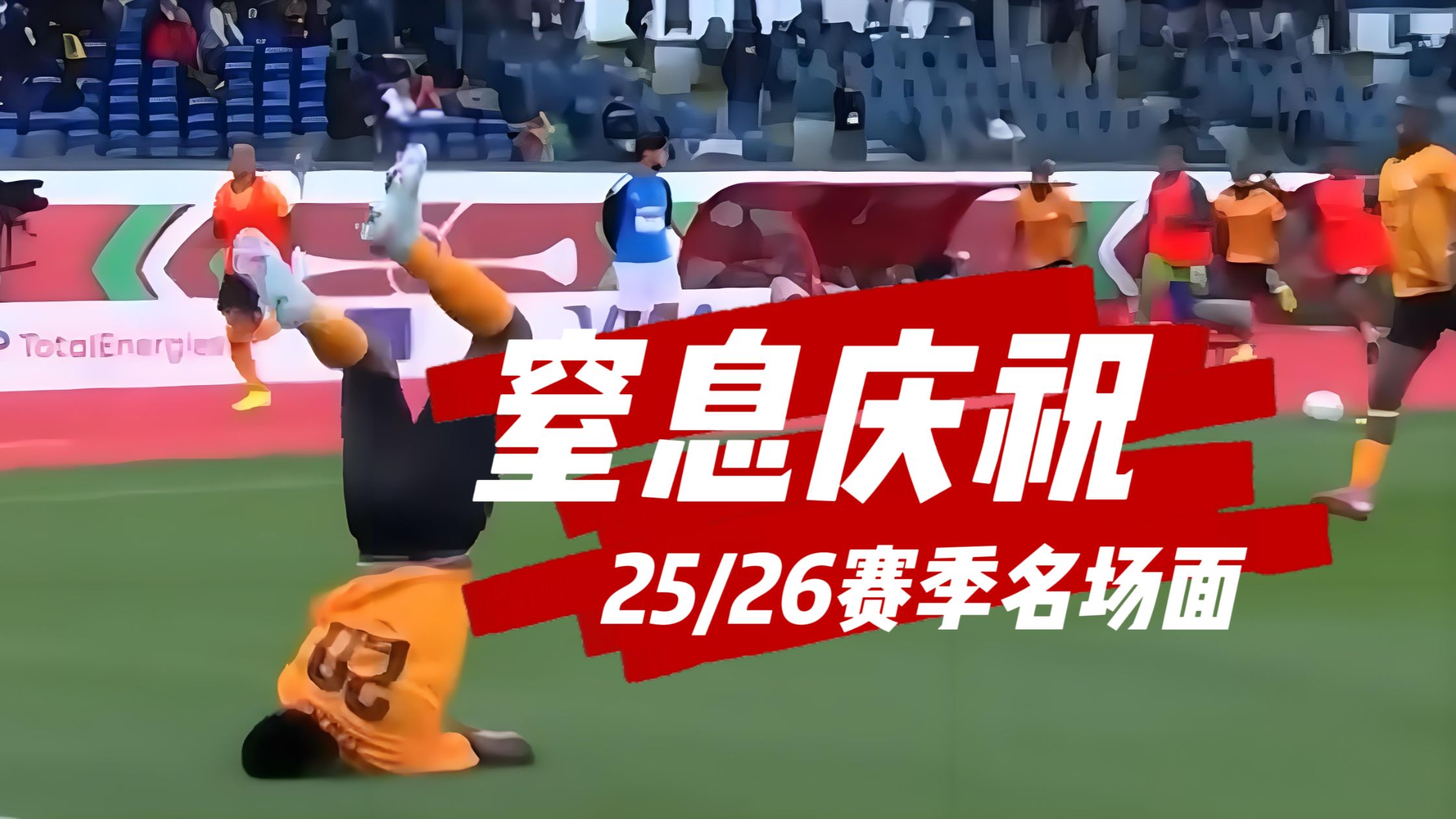 【赛季盘点】25/26赛季足坛名场面