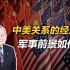 李毅：中美关系的经济、军事前景如何？