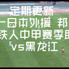 定期更新 辽宁铁人冲超热门 中国唯一日本外援 邦本宜裕 辽宁铁人中甲赛季助攻7vs黑龙江