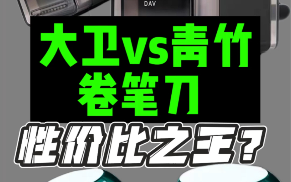 两款卷笔刀谁才是性价比之王