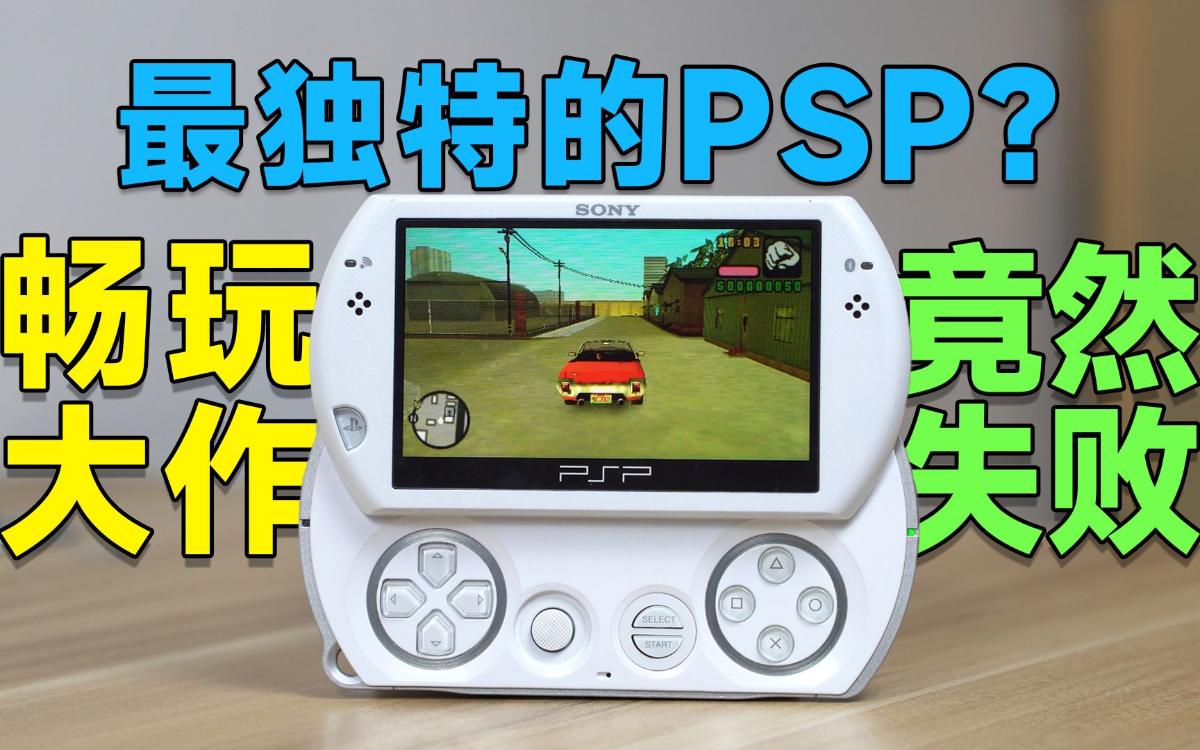 [瑞子]最独特的PSP？畅玩大作的经典掌机体验到底怎么样？