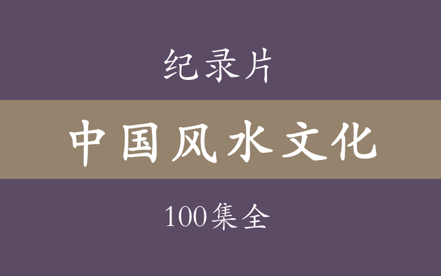 纪录片《中国风水文化》100集全