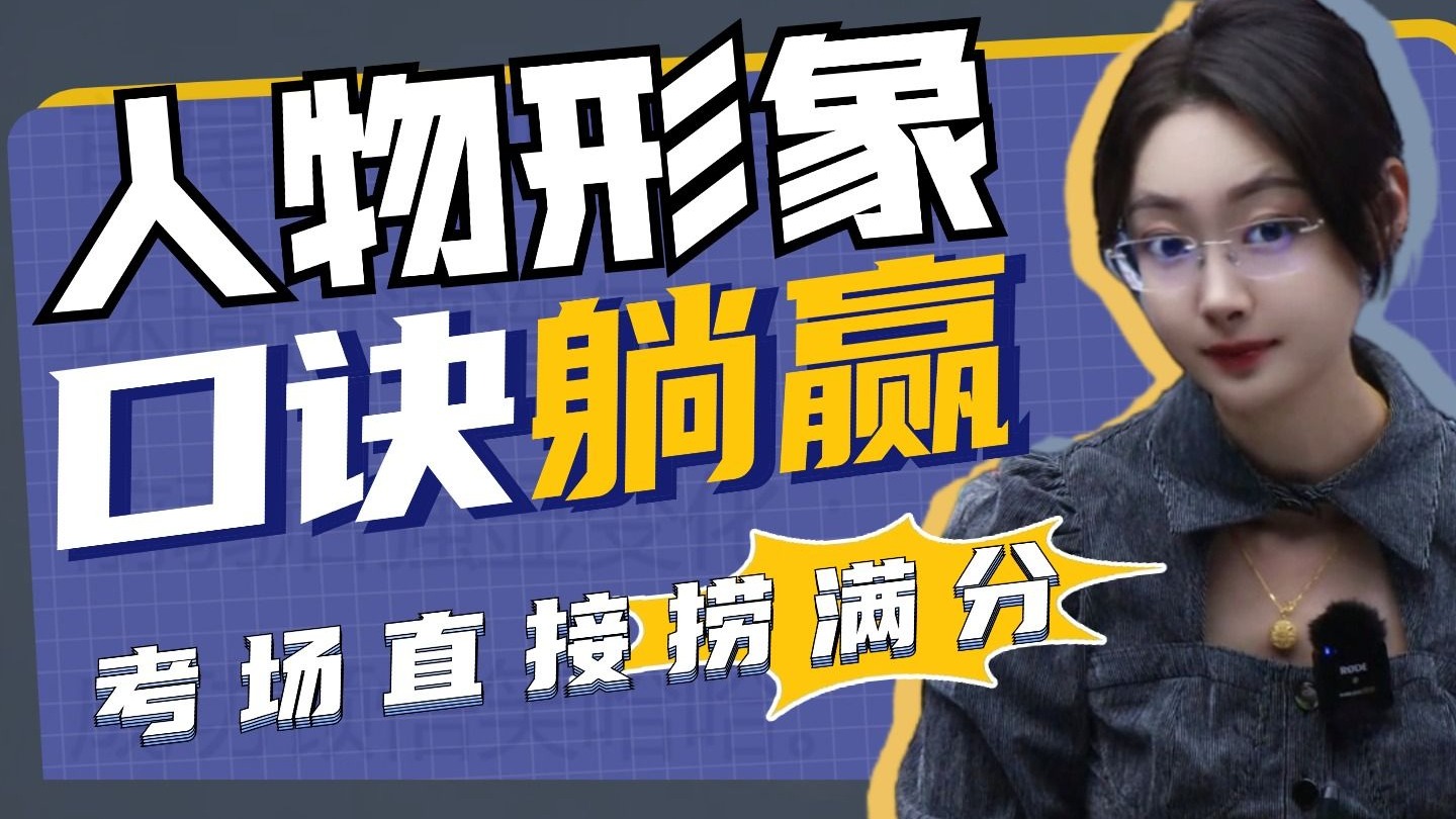 人物形象分析一招翻盘！“食神星” 口诀闭眼带飞，考场阅读轻松躺赢！丨贞贞语文