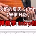 指弹教学|【Intro部分】菊次郎的夏天（宋依凡版）完整版保姆级教学！