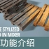 [功能介绍]在Mixer中创建风格化木材 (官方字幕)