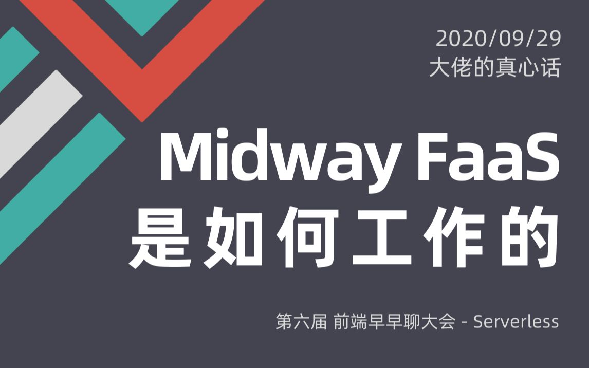 【前端大佬】阿里淘系张挺:Midway FaaS 是如何工作的哔哩哔哩bilibili