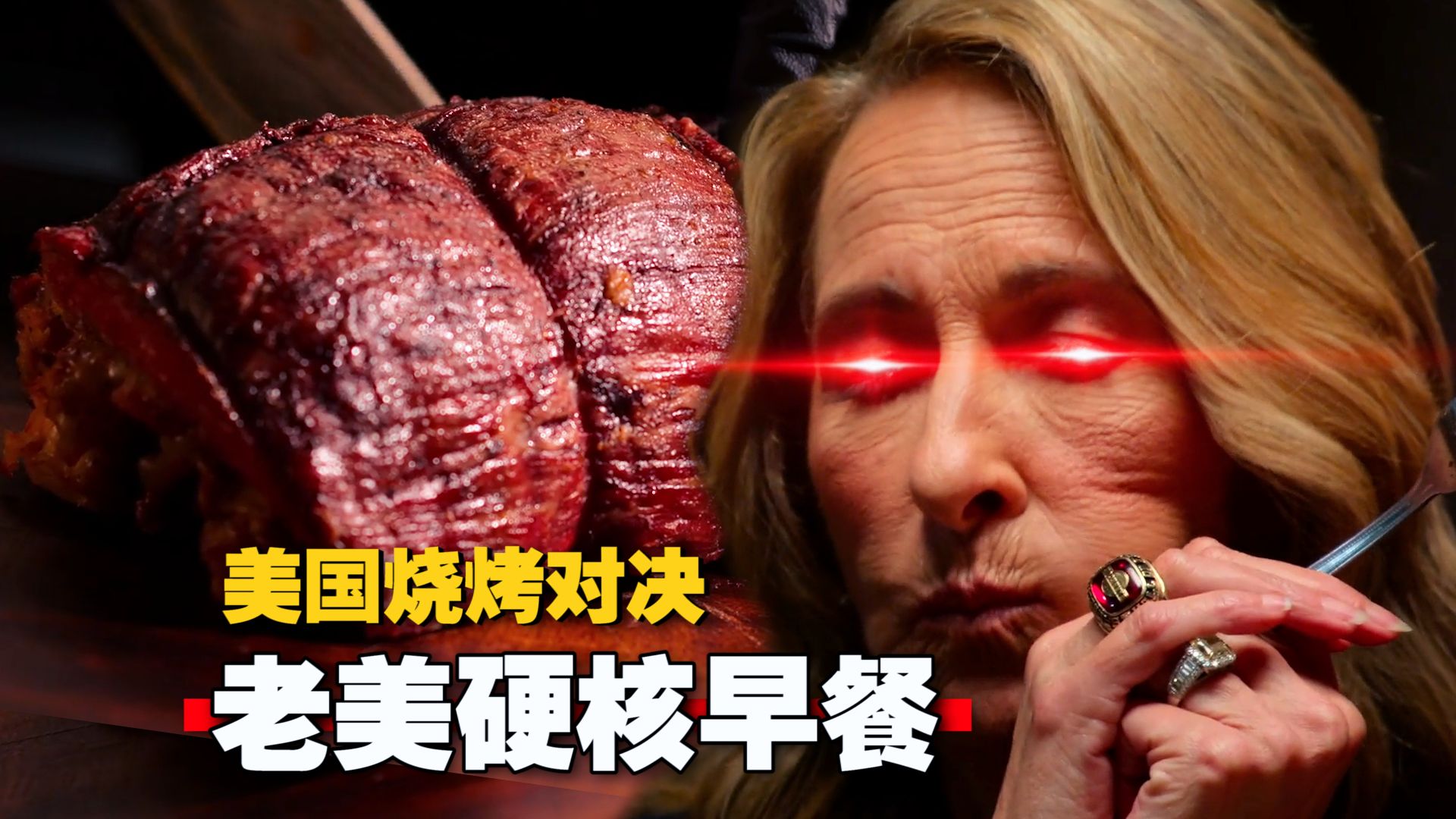 《美国烧烤对决》不是说白人饭不好吃嘛？馋死我了！