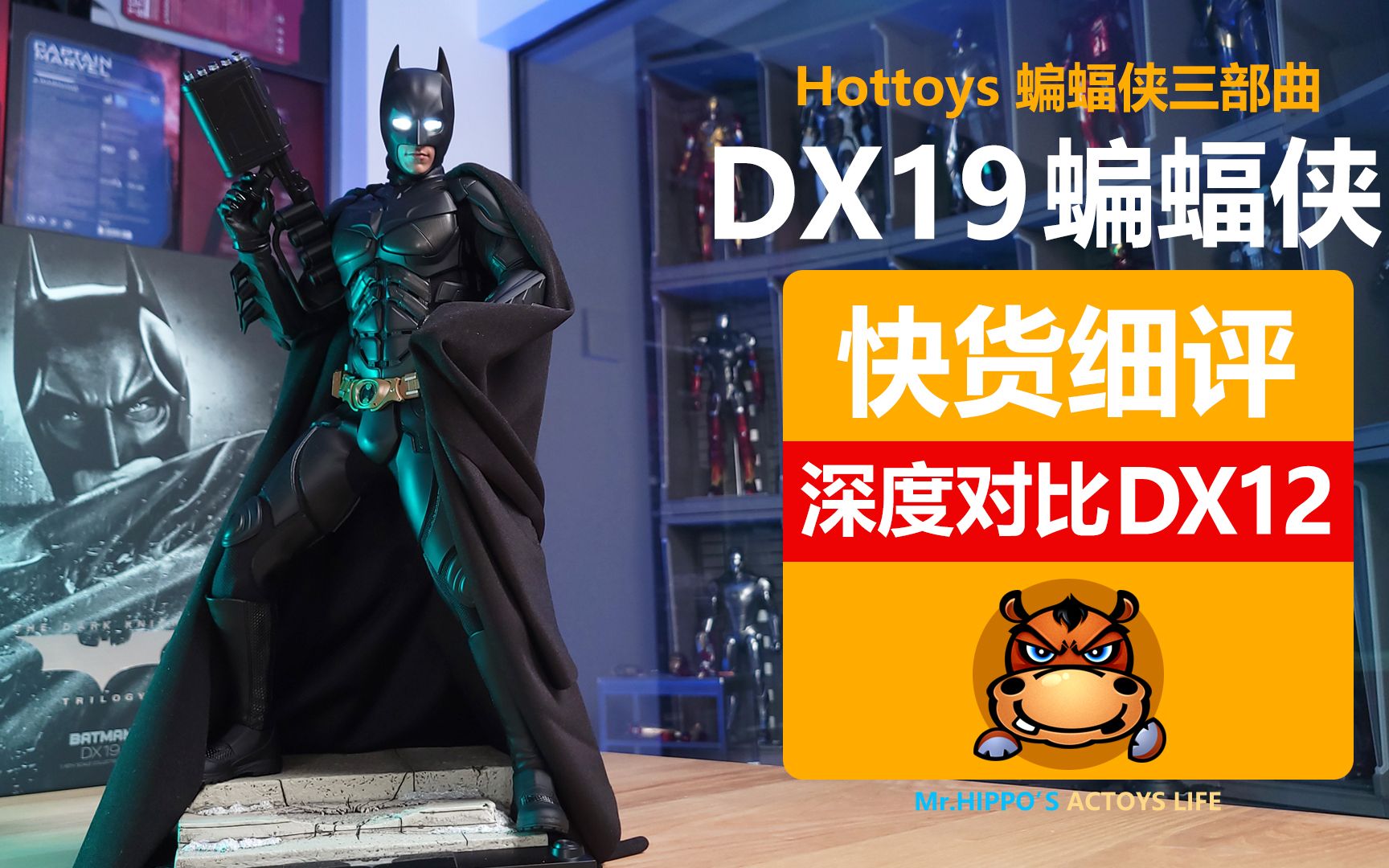 【河马细评】Hottoys HT 1/6 DX19 蝙蝠侠 深度对比DX12 DC诺兰贝尔黑暗骑士三部曲 拆盒分享测评评测