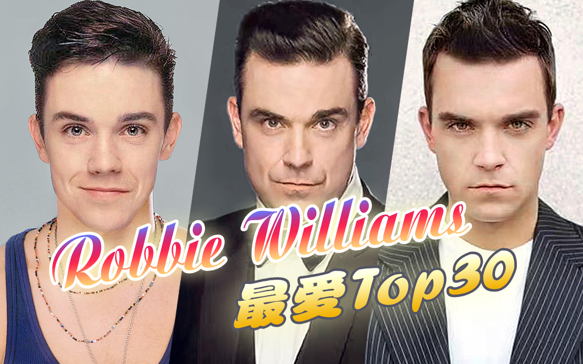 【个人向】Robbie Williams精选盘点 ★ 最爱歌曲Top30 · 坏小子罗比