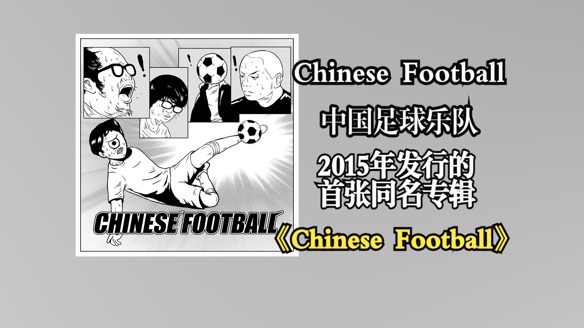 Chinese Football/中国足球乐队2015年发行首张同名专辑《Chinese Football》以“幻想及其挫败”为核心叙事主题【音质修复增强】