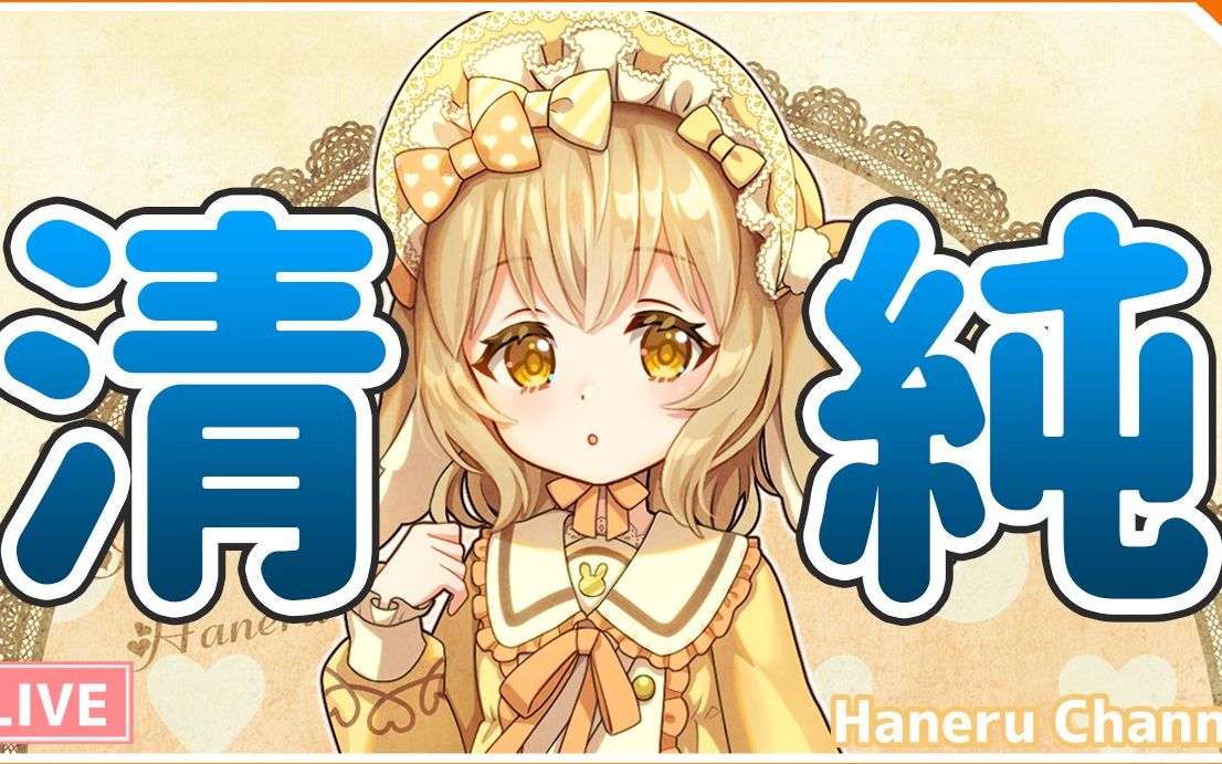 因幡haneru生肉519清纯なvtuberとお话しよっ因幡はねるあにまーれ