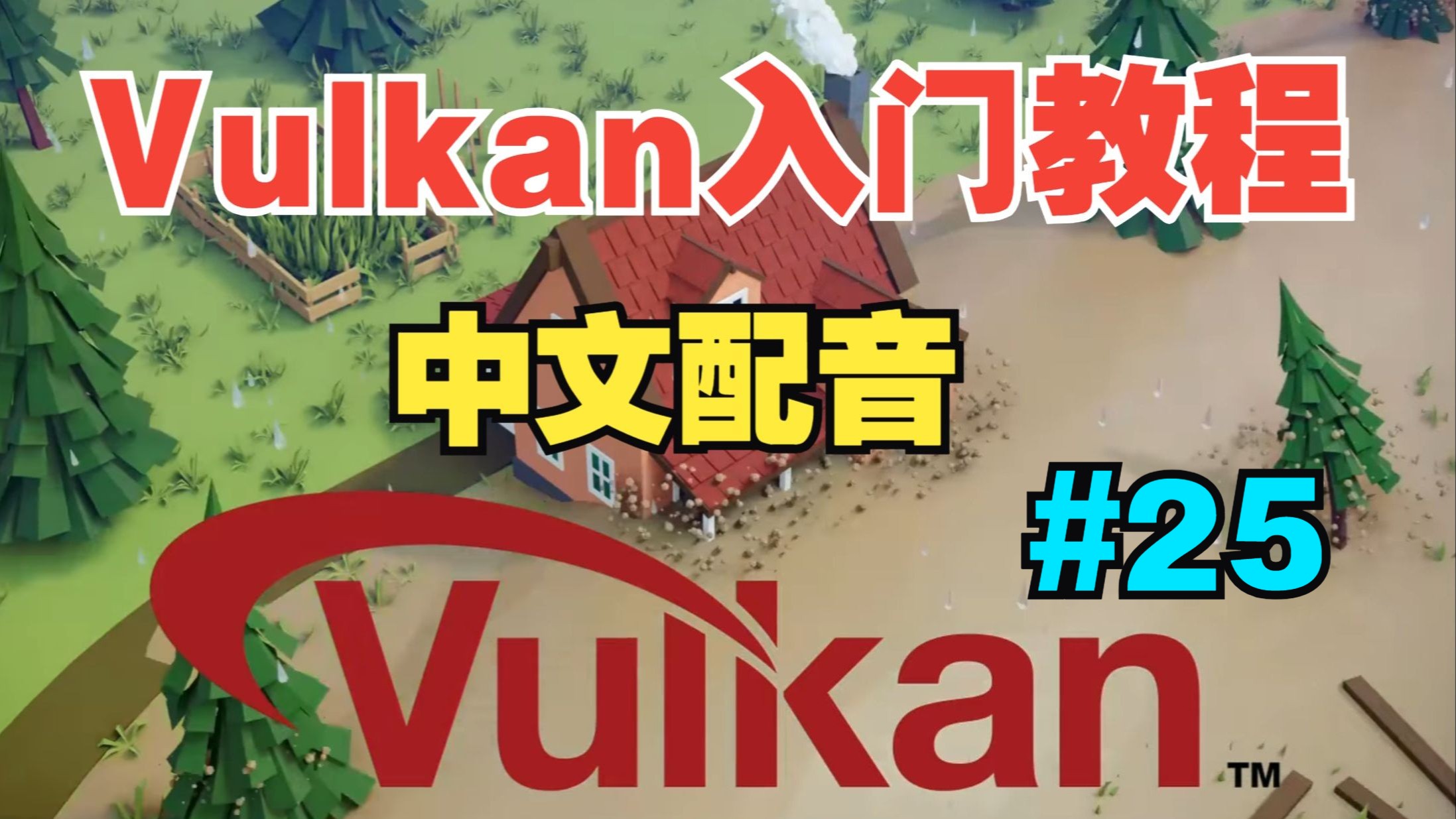 【Vulkan 入门教程】中文配音 |【25】立方体贴图