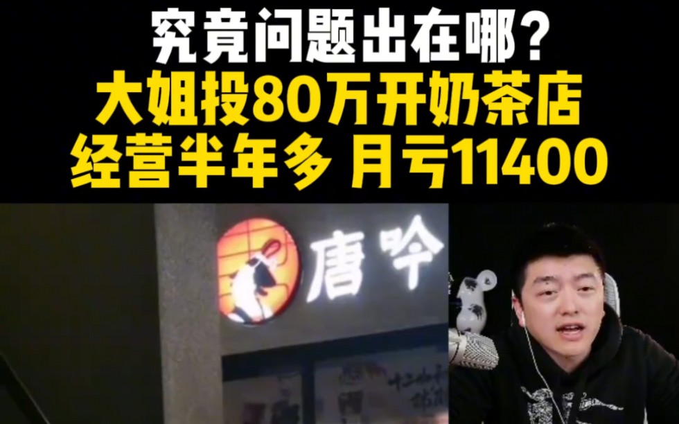 究竟问题出在哪? 大姐投80万开奶茶店,经营半年多 月亏11400!哔哩哔哩bilibili