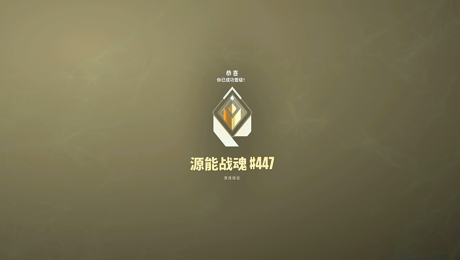 何须再度八载光阴 今朝已是登顶之时