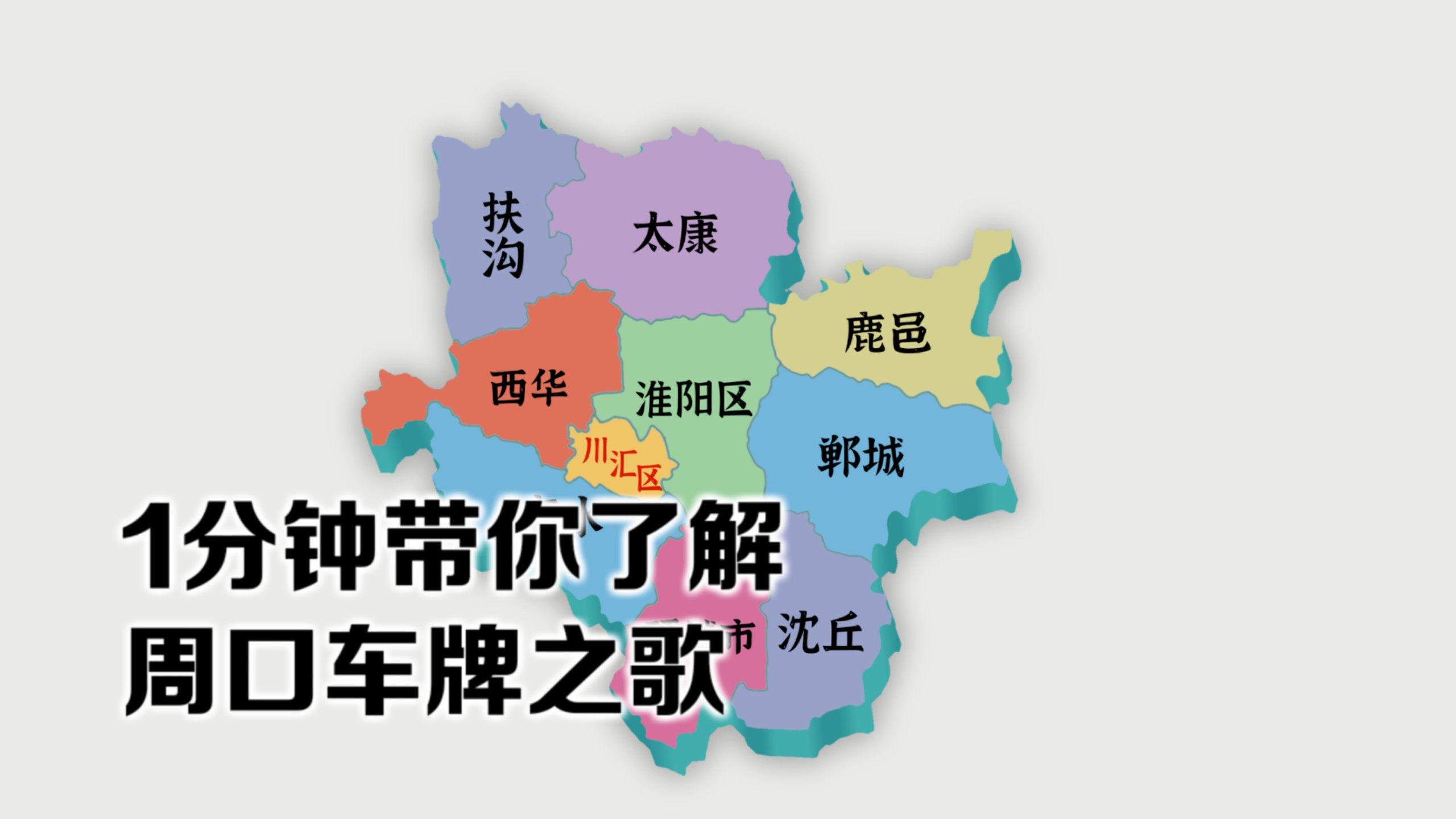 “周口车牌之歌”（虚构架空）