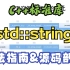 【C++标准库】std::string用法指南&源码剖析