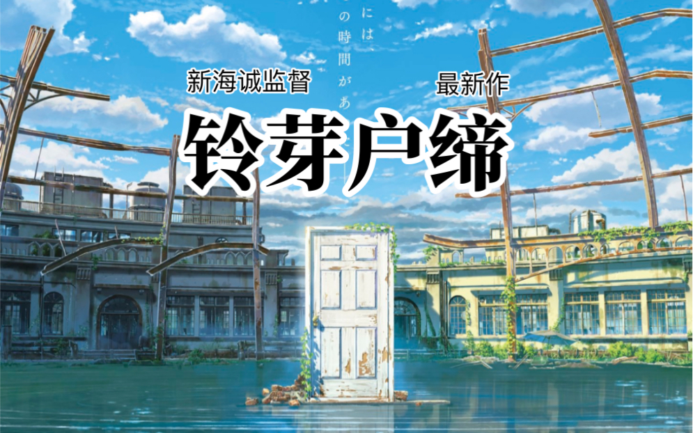 新海诚新作《铃芽户缔》首曝定档预告