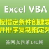 Excel VBA 按指定条件创建表并排序复制指定列