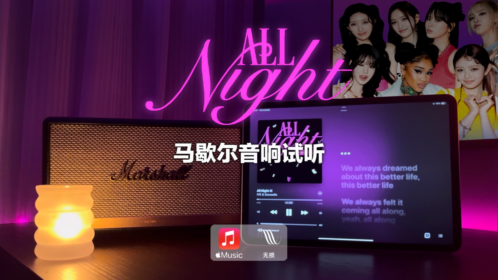 马歇尔音响试听｜All Night - IVE & Saweetie