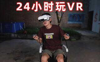 《VR游戏》24小时挑战玩VR游戏！我分不清虚拟和现实了(视频)