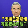 王毅：中方一直在努力化解美伊冲突