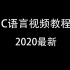 【C语言课程】2020最新_C语言视频教程