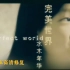 水木年华经典神曲《完美世界》4K修复DVD原版MV重置