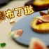 【i烘焙美食实验室】焦糖布丁挞