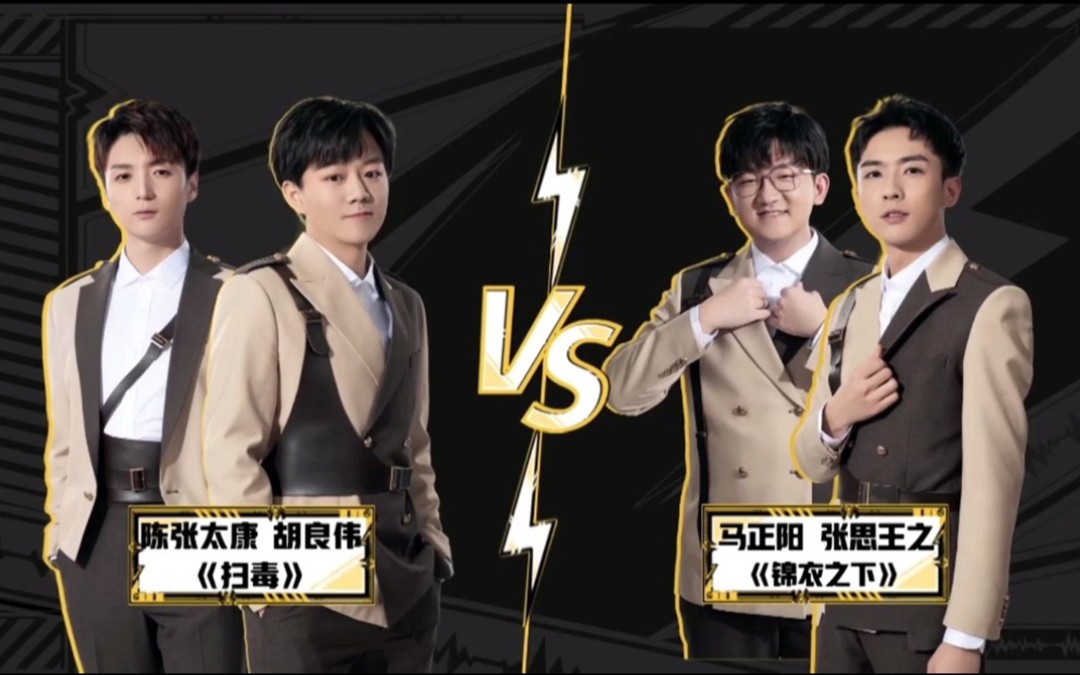 我是特优声之命中注定我选你之之之的诱惑马正阳张思王之vs胡良伟陈张
