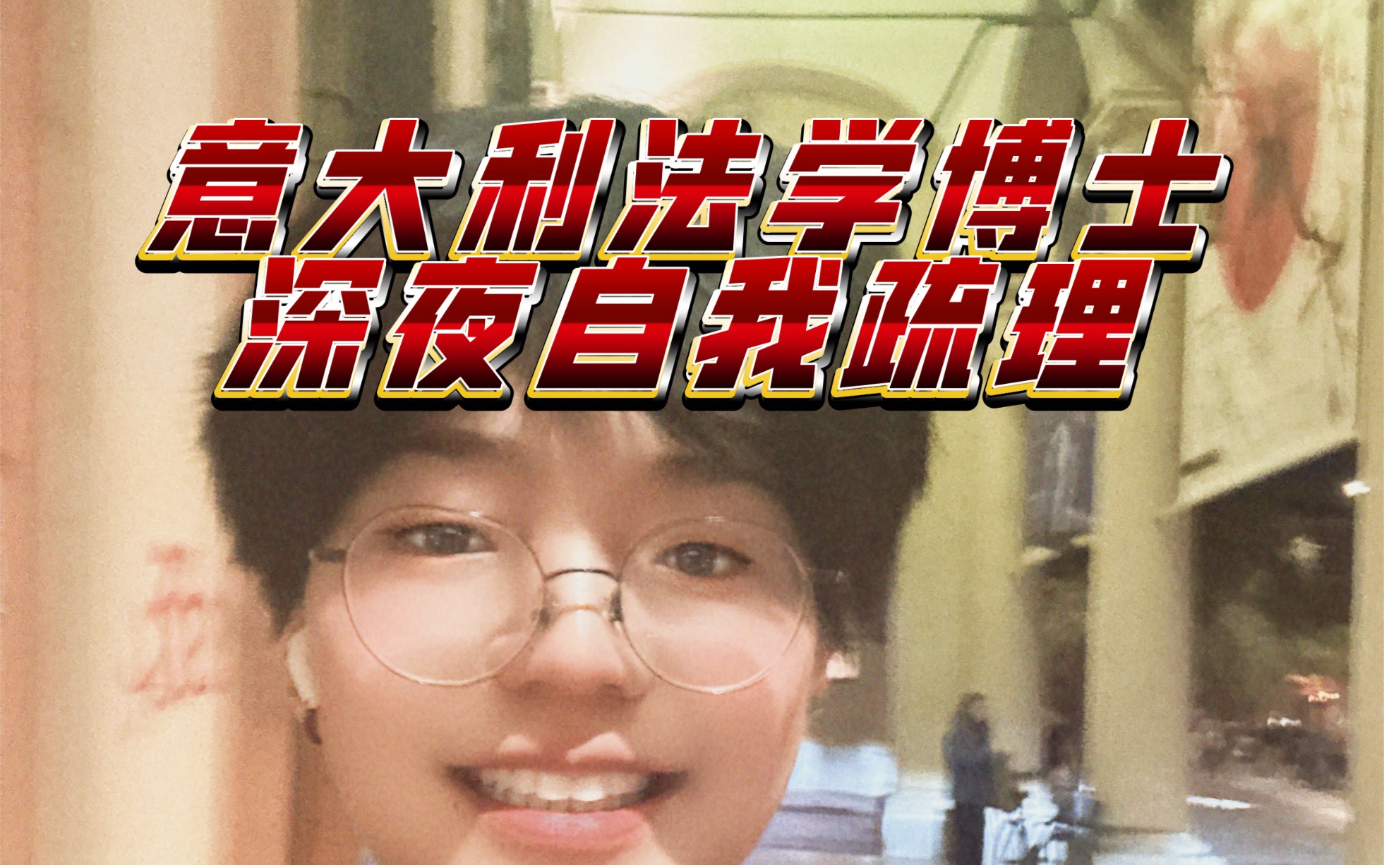意大利法学博士深夜自我疏理//热爱可抵一切//科研与社交的矛盾