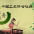 [无损音质]中国风音乐-赛龙舟