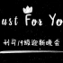 中国政法大学刑事司法学院2019级“Just For You”迎新晚会
