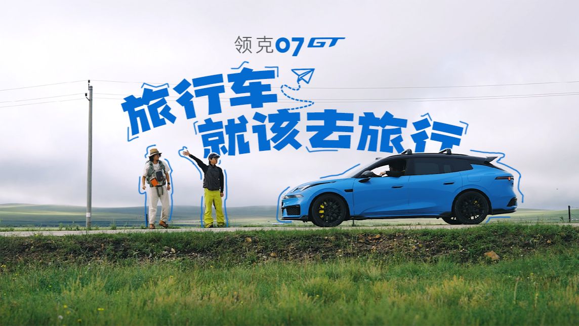 领克07GT路书计划！内蒙篇！