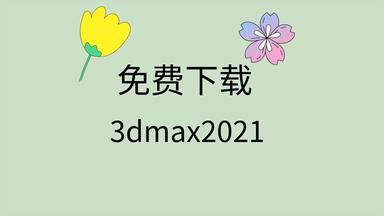 <em class="keyword">3dmax</em>2021激活教程<em class="keyword">3dmax</em>2021<em class="keyword">注册机</em>下载<em class="keyword">3dmax</em>2021安装包下载