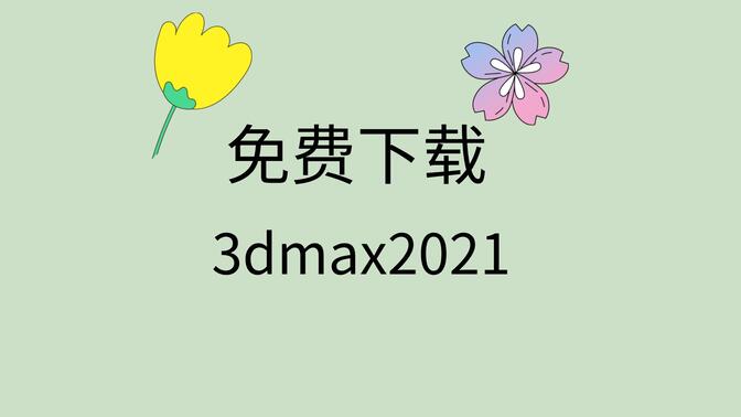 3dmax2021激活教程3dmax2021注册机下载3dmax2021安装包下载