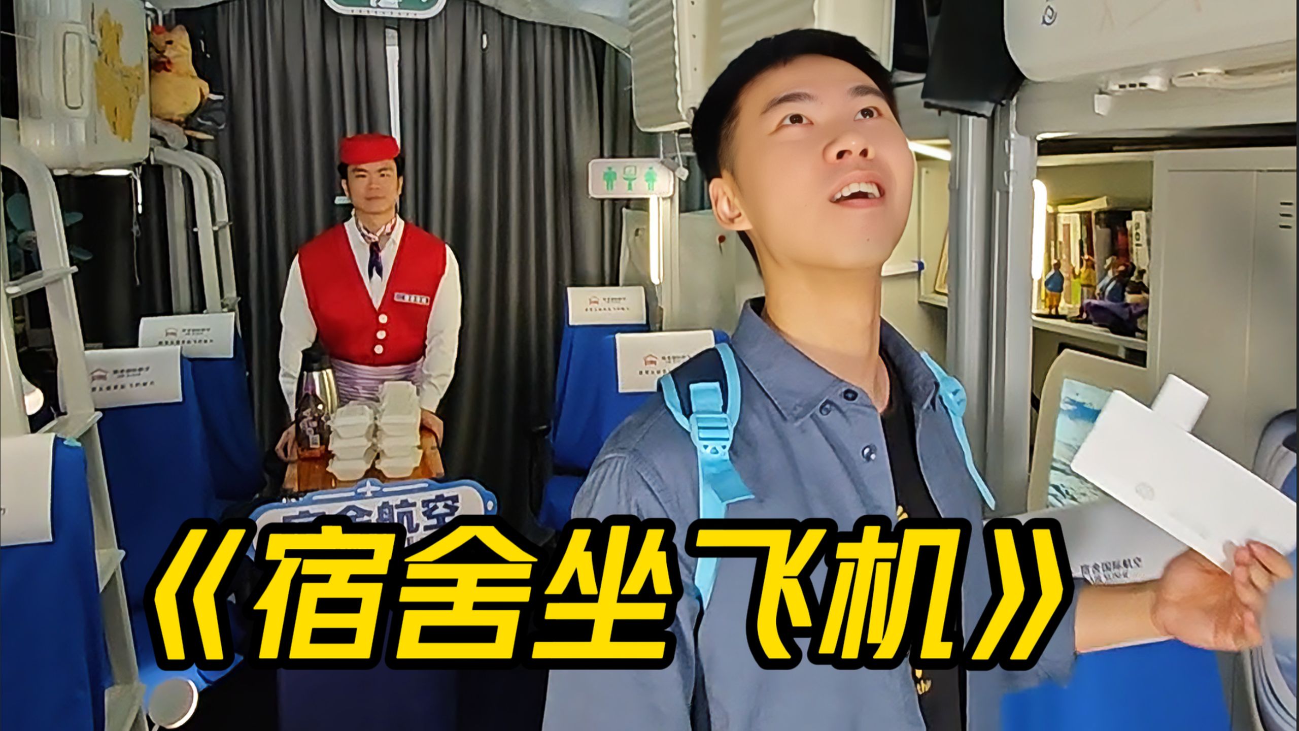 舍友把宿舍改造成飞机