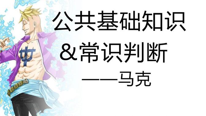 《公基》&amp;《常识》系统课（已是最新版本，适用2024和2025年备考学生）——马克