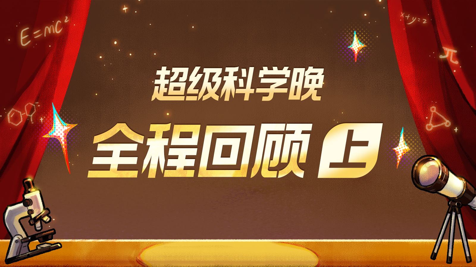2025 bilibili超级科学晚全程回顾（上）