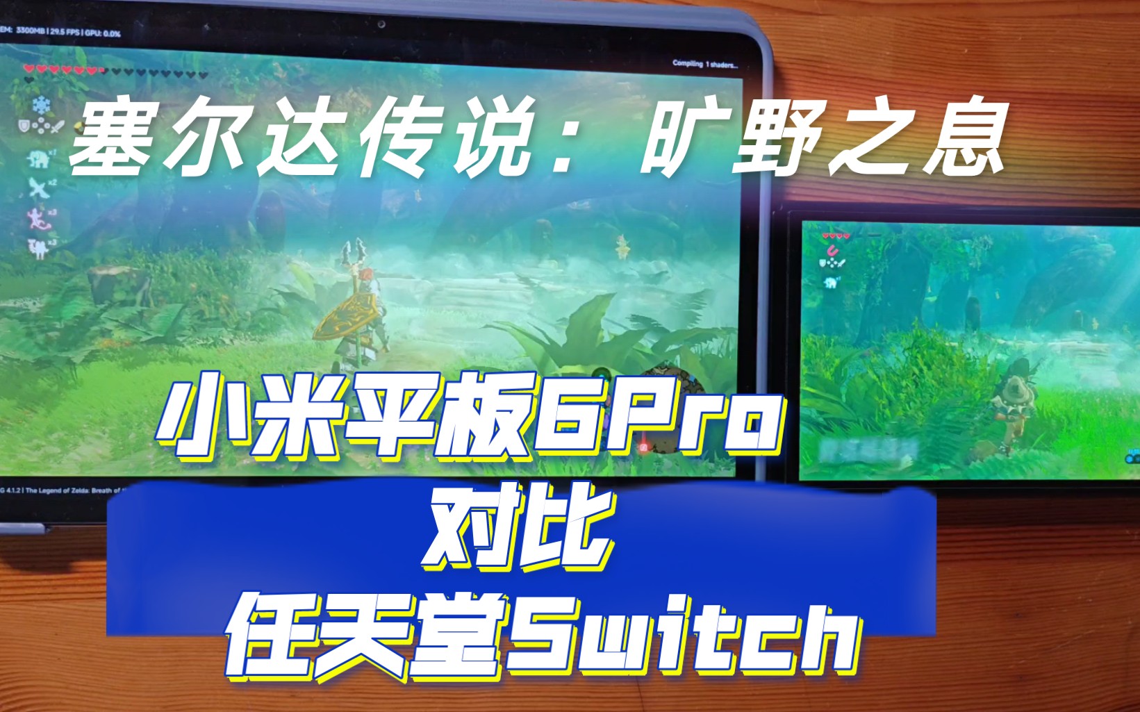 小米平板6 Pro对比switch 运行《塞尔达传说：旷野之息》实机演示 老任！我的新机在哪里？！ 蛋蛋模拟器4.1.6