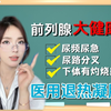 【前腺大保健】男人的必备品，别让炎症压倒你的雄风